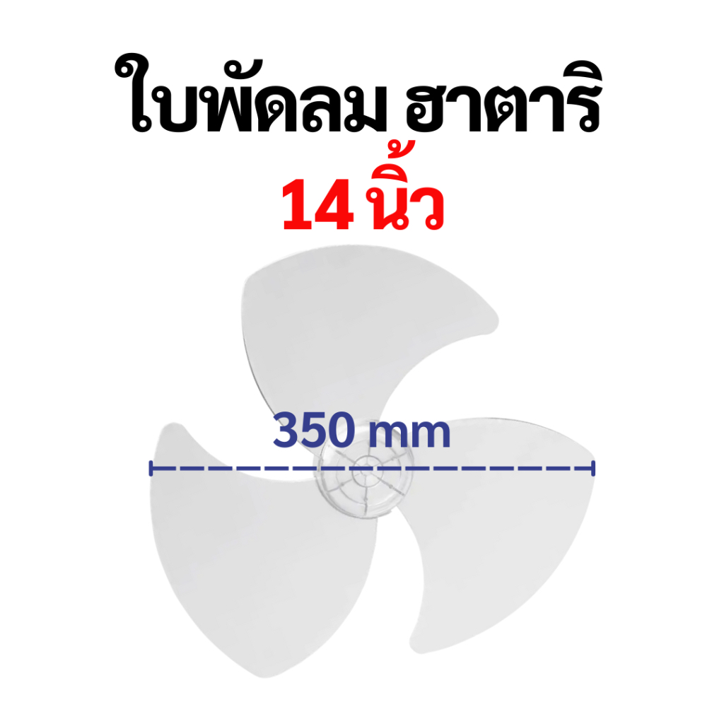 ใบพัดลม Hatari ฮาตาริ เกรด A เหนียวพิเศษ ขนาด 12 14 16 18 นิ้ว  ใบพัด Hatari อะไหล่พัดลม - 2