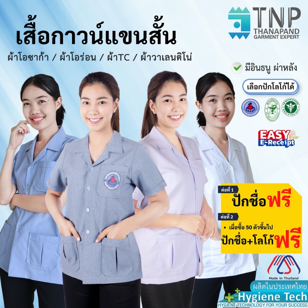 🔥ปักชื่อฟรี🔥 เสื้อกาวน์แขนสั้น เสื้อกาวน์เภสัช พยาบาล สาธารณสุข มีหลายไซส์/สี รหัส : G806(Thanapand)