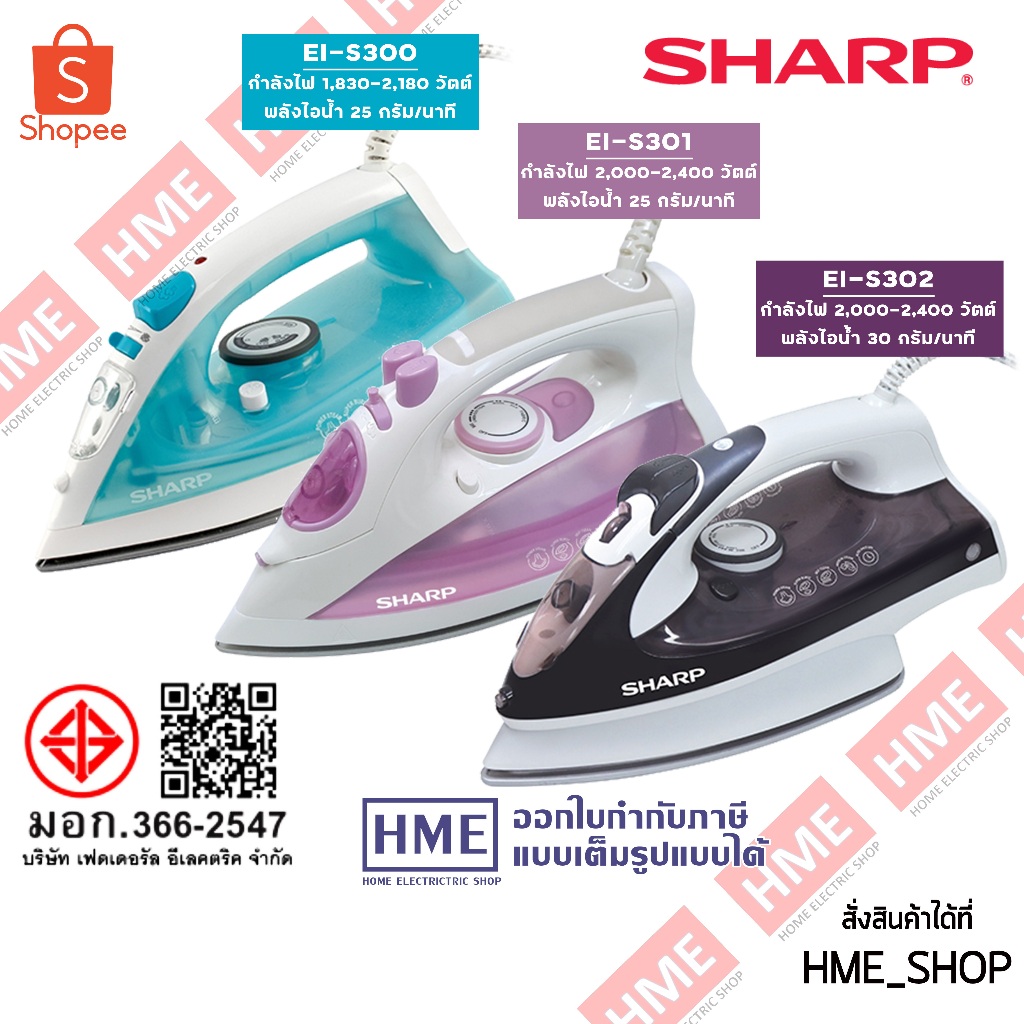 -#- [HME] เตารีดไอน้ำ SHARP รุ่น EI-S300 / EI-S301 / EI-S302