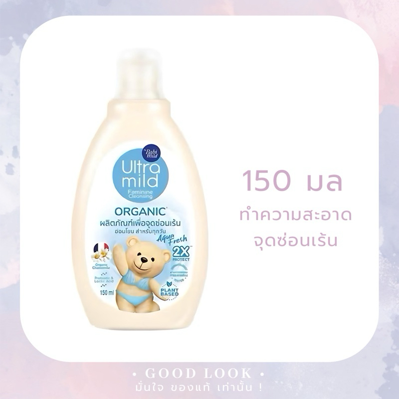 ใหม่ Ultra Mild อัลตร้ามายด์ บายเบบี้มายด์ ออร์แกนิค เฟมินีน คลีนซิ่ง อควาเฟรช 150 มล. ดูแลจุดซ่อนเร้น ขวดสีฟ้า