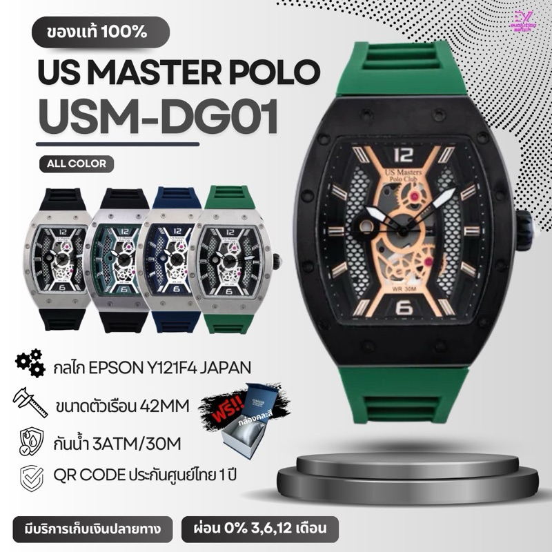 US MASTERS POLO CLUB รหัส USM-DG01 หน้าปัด43มม. ของแท้100% ประกันศูนย์ไทย 1 ปี