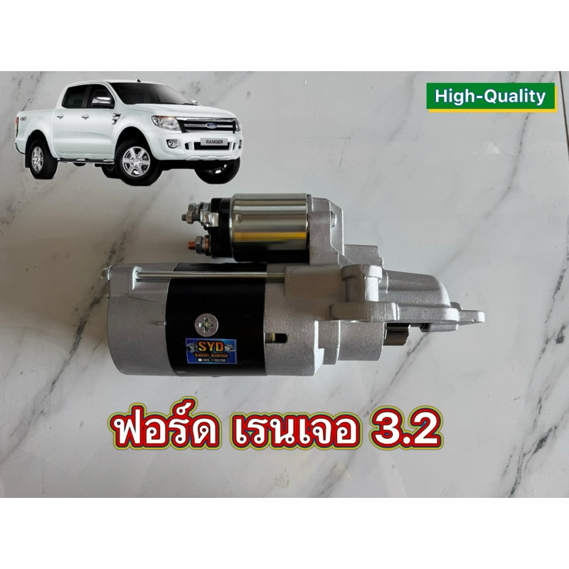⭐️เครื่อง3.2⭐️ไดสตาร์ท Ford Ranger T6 T7 / Ford Everest 3.2 ( 12ฟัน) รับประกัน 6 เดือน ไดใหม่เกรด OEM พร้อมส่ง