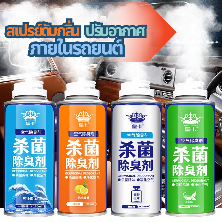 GaGiNang สเปรย์ดับกลิ่น สเปรย์ดับกลิ่นรถยนต์ น้ำยาระงับกลิ่นอับ ฆ่าเชื้อ  ปรับอากาศในรถยนต์ 180ml