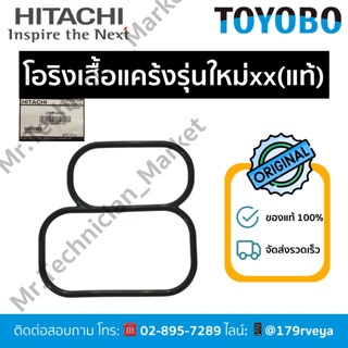 โอริงเสื้อแคร้งรุ่นใหม่(xs,xx)/โอริงใต้เสื้อเรือนปั๊มHitachi…