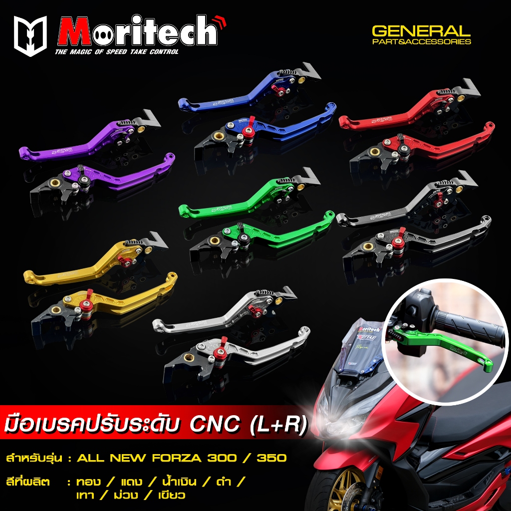 มือเบรค CNC ปรับ 6 ระดับ L+R Moritech PREMIUM  สำหรับรถรุ่น HONDA FORZA350 / FORZA300 / ADV350