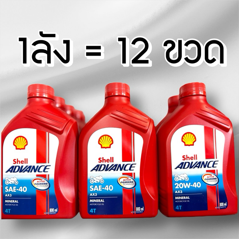 น้ำมันเครื่องเชลล์ Shell ป๋องแดง 12ขวด SAE-40 Ax3 20W-40 Motorcycle  รถมอเตอร์ไซค์