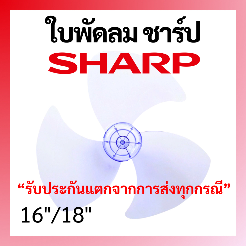 ใบพัดลม Sharp ชาร์ป ขนาด 16 18 นิ้ว  ใบพัด แข็งแรง ทนทาน อะไหล่พัดลม ราคาดีที่สุด