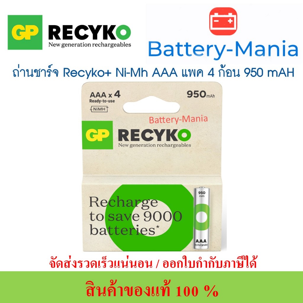 GP recyko ถ่านชาร์จขนาด AAA ความจุ 950 mAh แพค 4 ก้อน แพคเกจรุ่นใหม่ล่าสุด ออกใบกำกับภาษีได้