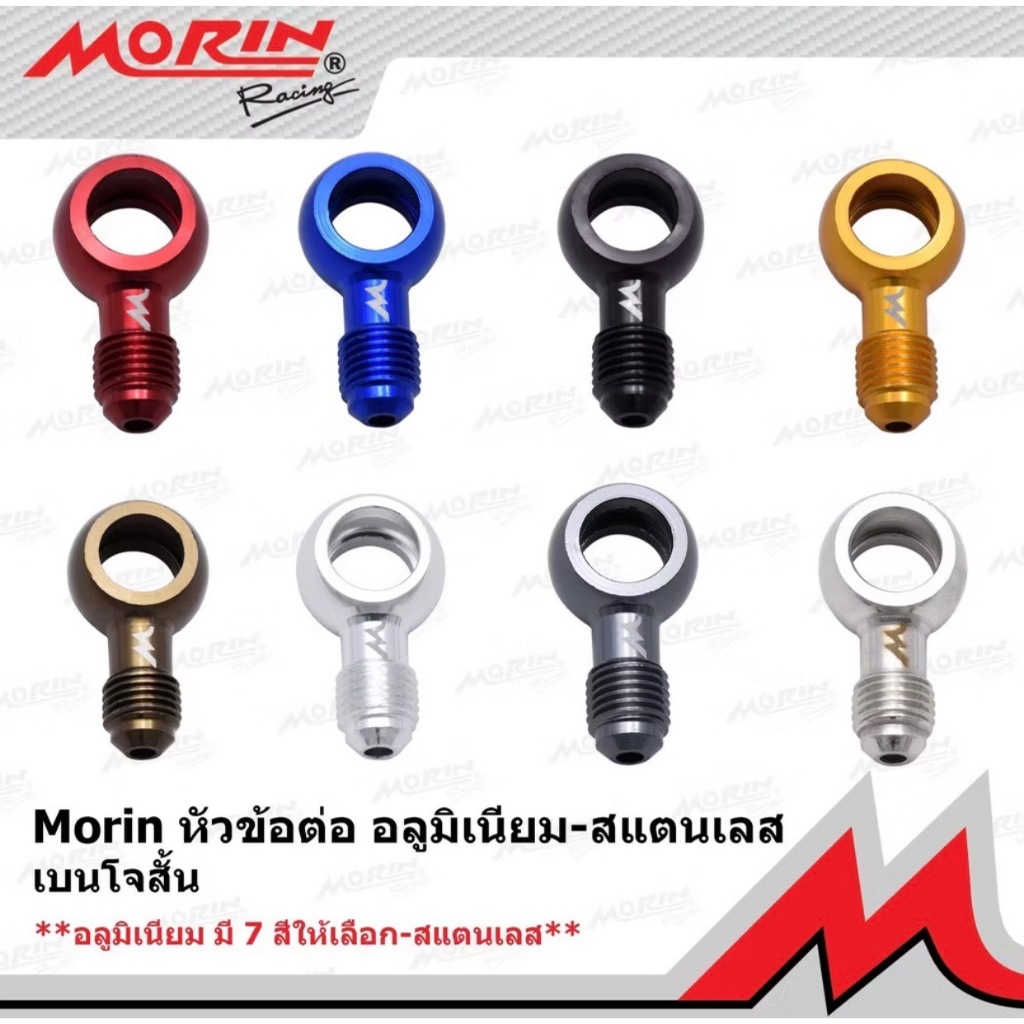 หัวสายเบรค มิเนียม Morin อะไหล่สายดิสแต่ง