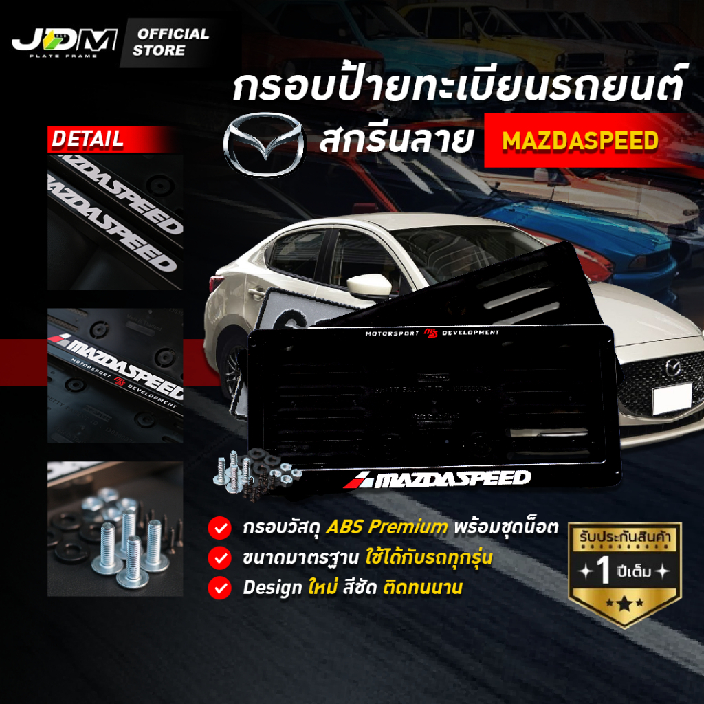 🔥MAZDA SPEED🔥กรอบป้ายทะเบียนรถยนต์สกรีนลายมาสด้า MAZDA เกรดโชว์รูม Premium✅สำหรับ1คัน✅รับประกัน 1 ปี