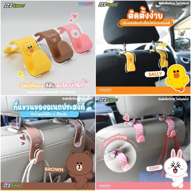 D1 Spec x LINE FRIENDS ตะขอแขวนของในรถ สำหรับเกี่ยวเบาะรถ (แพค 1 คู่) 🐰🐻🐣