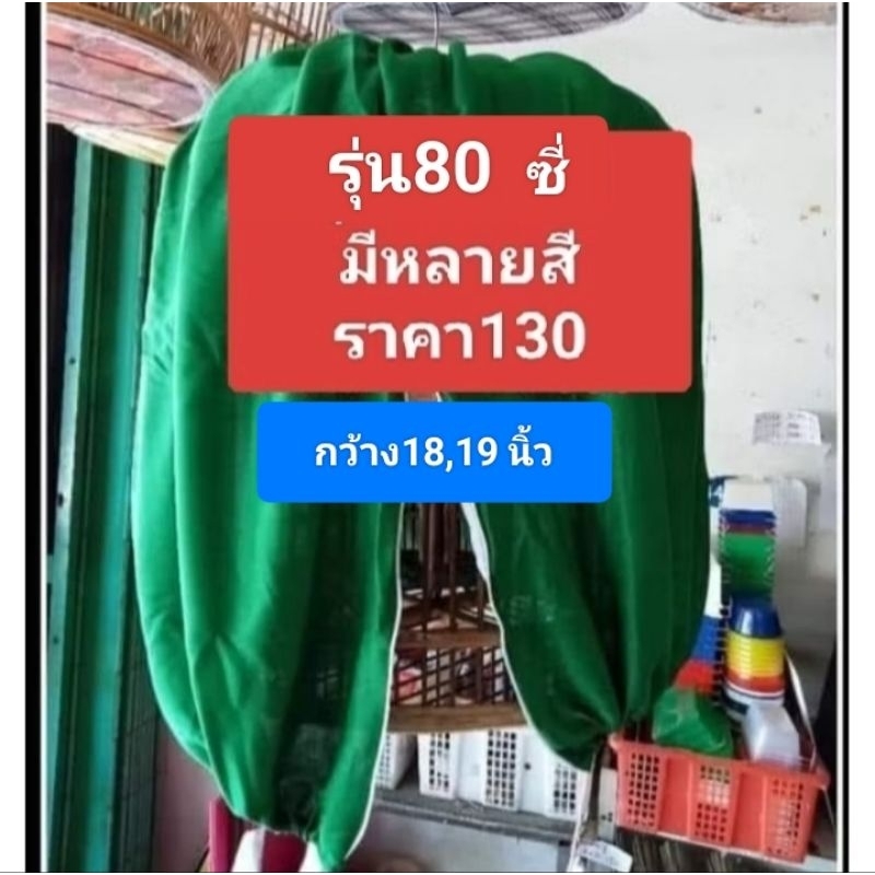 ผ้าคลุมกรงบินหลาหรือรุ่นกลมทุกแบบ(ร้านจัดสี)
