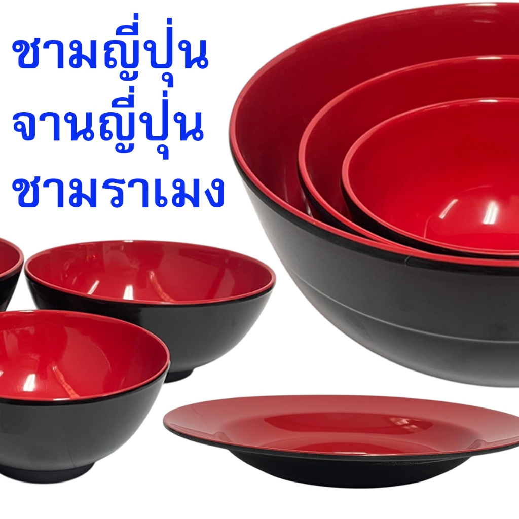 ชามญี่ปุ่น จานญี่ปุ่น ชามราเมง เมลามีน อย่างหนา FOOD GRADE ชาม จาน ถ้วยน้ำจิ้ม ช้อน ราเมง