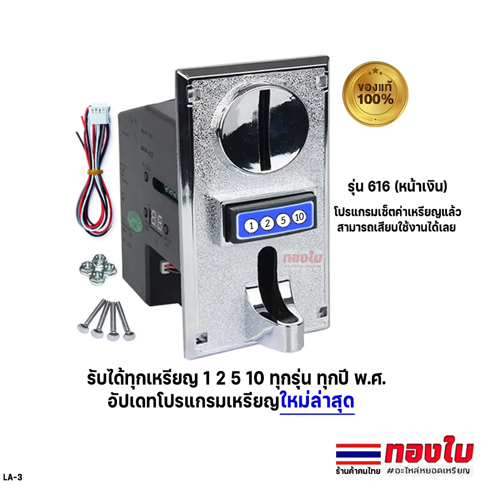 ตัวหยอดเหรียญตู้น้ำ ตู้ขายสินค้า รับทุกเหรียญ 1 2 5 10 ทุกปี พ.ศ. อัพเดทเหรียญปี 2026 รุ่น JY-616