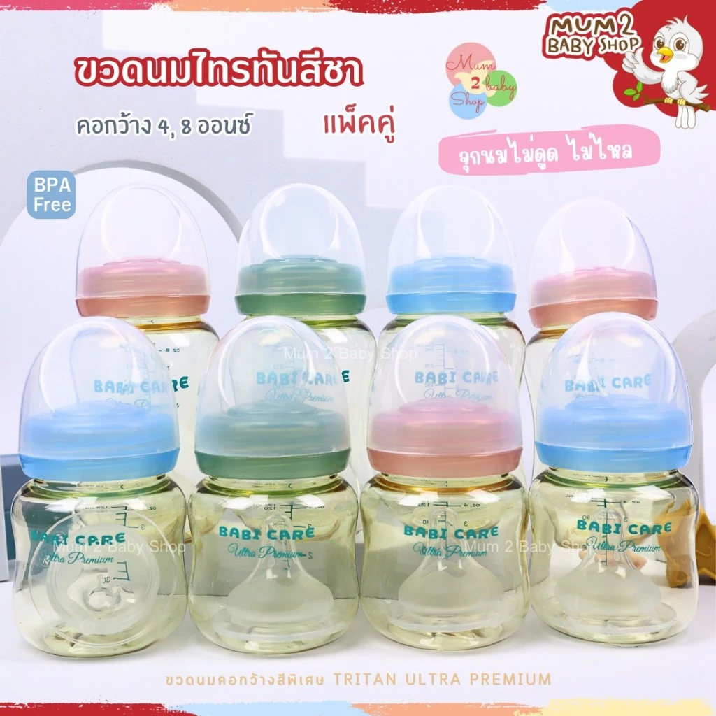 Babi care (เบบี้แคร์) ขวดนมสีชาคอกว้าง จุกไม่ดูดไม่ไหล ขนาด4ออนซ์,8ออนซ์ แพ็คคู่ รุ่นใหม่ล่าสุด