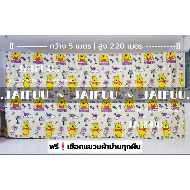 แนะนำ ผ้าม่าน ผ้าม่าน หมีพูห์ใหม่ ((มี 10 ขนาด)) สูง 2.20 เมตร **แถมเชือกแขวนผ้าม่าน** ผ้ากั้น ฉากกั้น ม่านกั้น  บังแสง  ม่านกั้นห้อง ราคาพิเศษ มีเก็บเงินปลายทาง