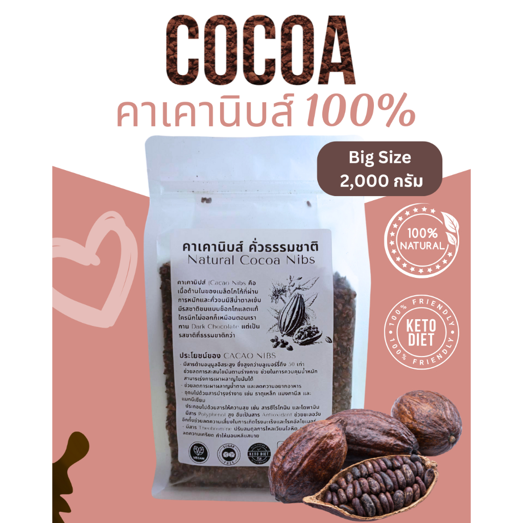 โกโก้นิป 100% ไซต์จัมโบ้ 2000 กรัม ( 2 กิโลกรัม) Cocoa nibs 100% natural 2000 g. ปลูกแบบอินทรีย์