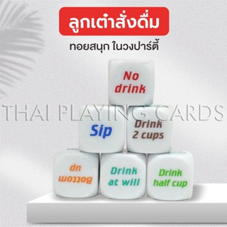 ลูกเต๋าวงเหล้า สั่งดื่ม พกง่าย