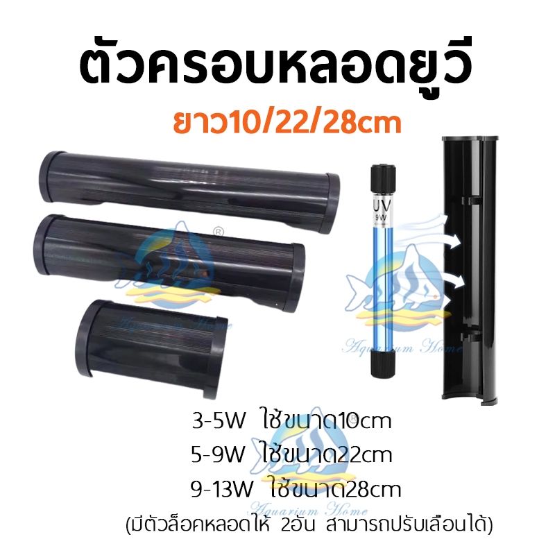 ตัวครอบหลอดยูวี UV Cover ที่ครอบแสงuv มี3ขนาด ป้องกันแสงยูวีในตู้ปลา บ่อปลา อุปกรณ์ตู้ปลา