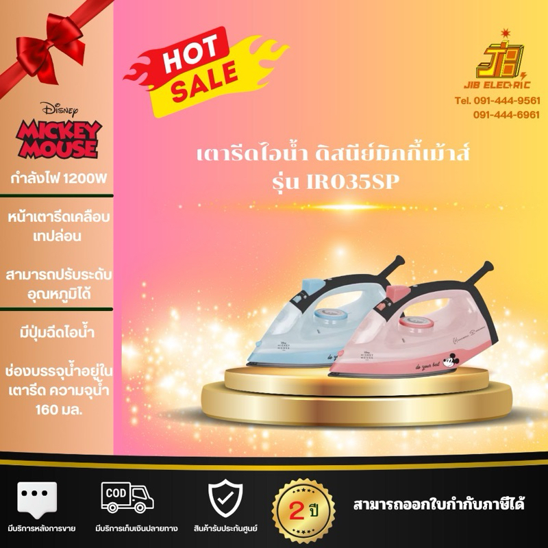 เตารีดไอน้ำ ดิสนีย์มิกกี้เม้าส์ รุ่น IR035SP/รุ่น IR1221ST BG/ IR1221ST RD