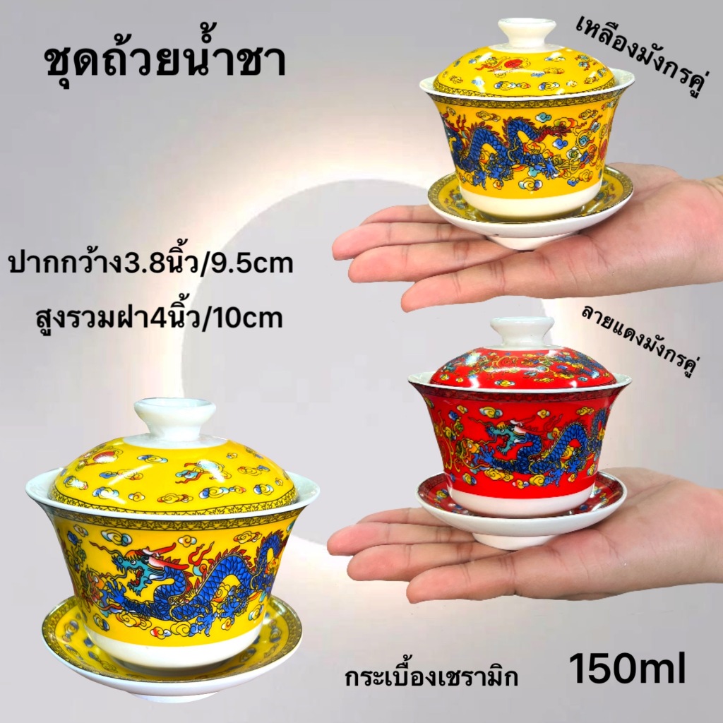 ถ้วยน้ำชา แก้วชงชา  ฝาปิด  ลายจีน สีเหลือง ลายมังกรกระเบื้อง เซรามิค ขนาด3.2นิ้ว 3.8นิ้ว