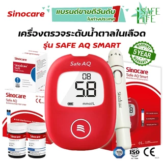 ✨รับประกัน 5 ปี✨ ชุดตรวจวัดระดับน้ำตาลในเลือด Sinocare Safe AQ Smart (❤️เครื่องสีแดง) ไม่ต้องหยดน้ำยาทดสอบ