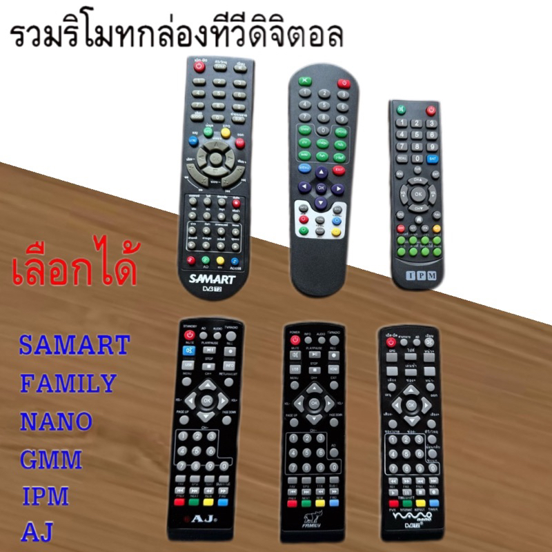 รวมรีโมท กล่องทีวีดิจิตอล (DVB T2) คุณภาพเกรด A