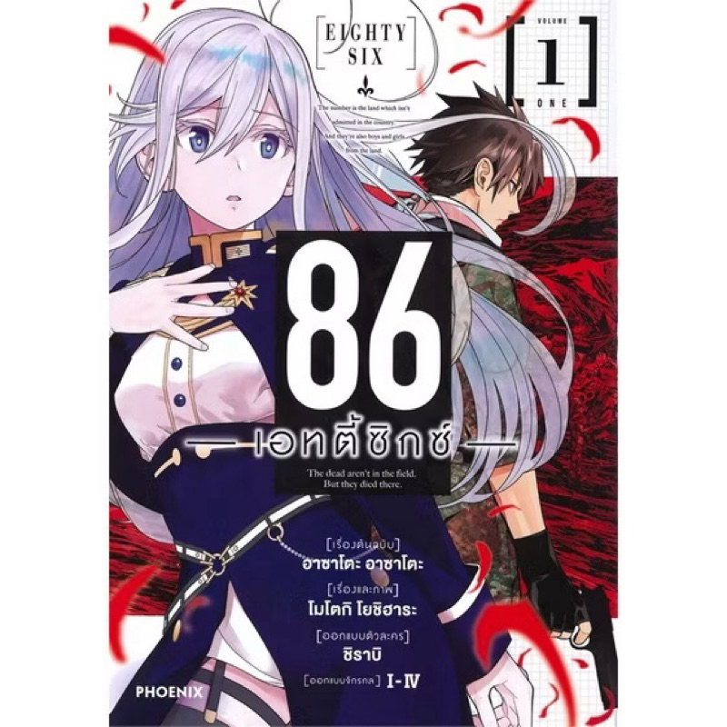 หนังสือการ์ตูน มังงะ  86 ―เอทตี้ซิกซ์― Eighty Six เล่ม 1-2 ยกชุด