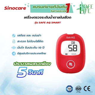 ✨รับประกัน 5 ปี✨ แผ่นตรวจวัดระดับน้ำตาลในเลือด Sinocare Safe AQ Smart (❤️เครื่องสีแดง) ไม่ต้องหยดน้ำยาทดสอบ