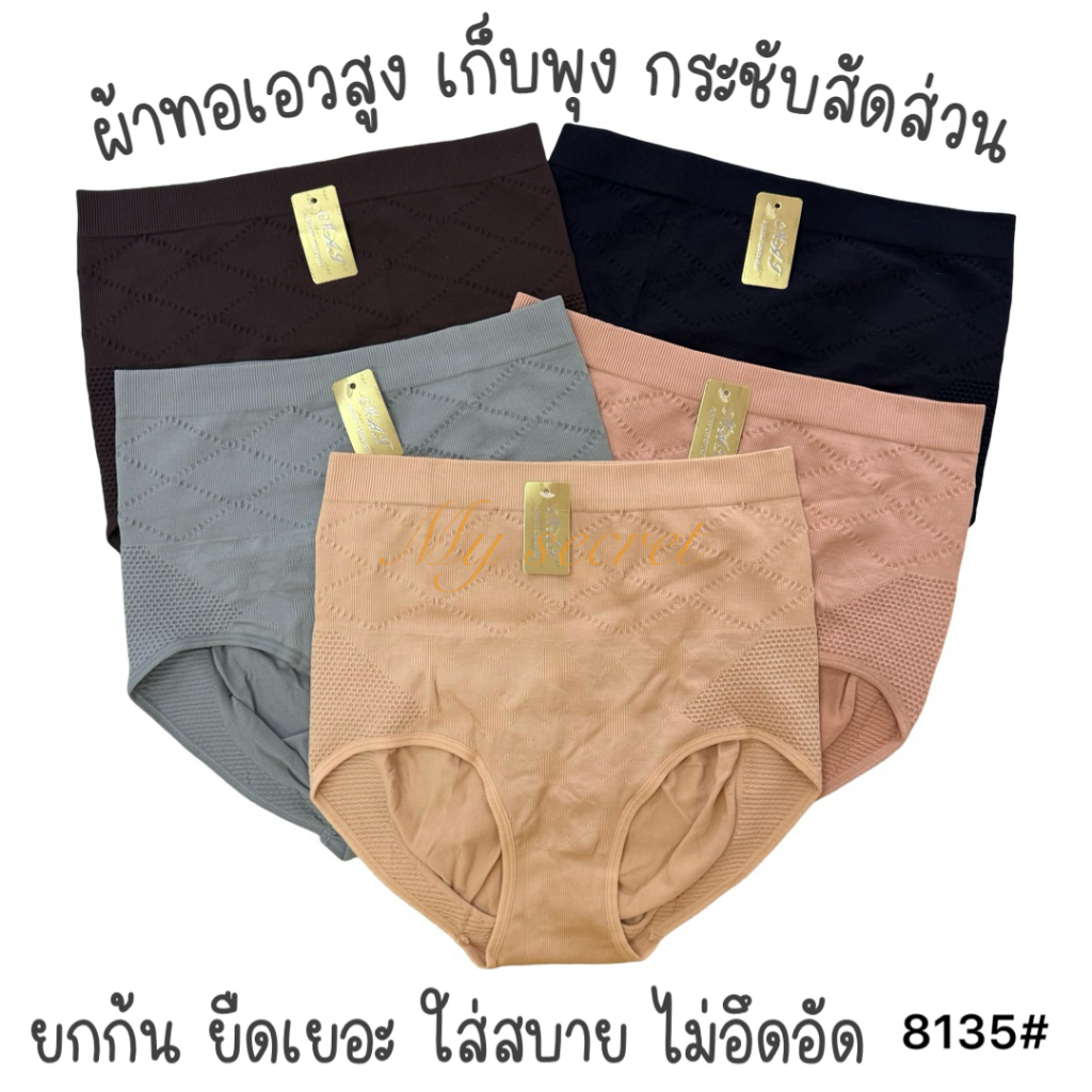 กางเกงในผู้หญิงผ้าทอเอวสูง เก็บพุง ยกก้น ยืดได้เยอะมาก เอว 32-42 นิ้ว 8135#