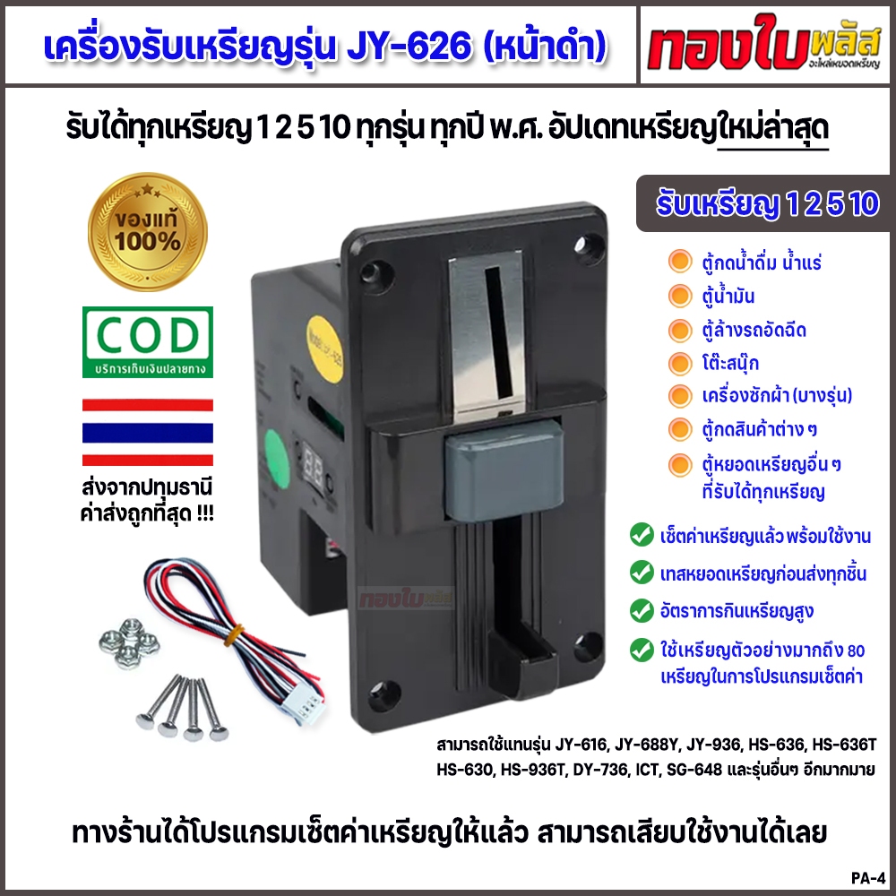 ตู้ล้างรถหยอดเหรียญ ตู้น้ำ ตู้น้ำมัน ตู้กดสินค้าหยอดเหรียญ รับทุกเหรียญ 1 2 5 10 รุ่น 626 (ของแท้)