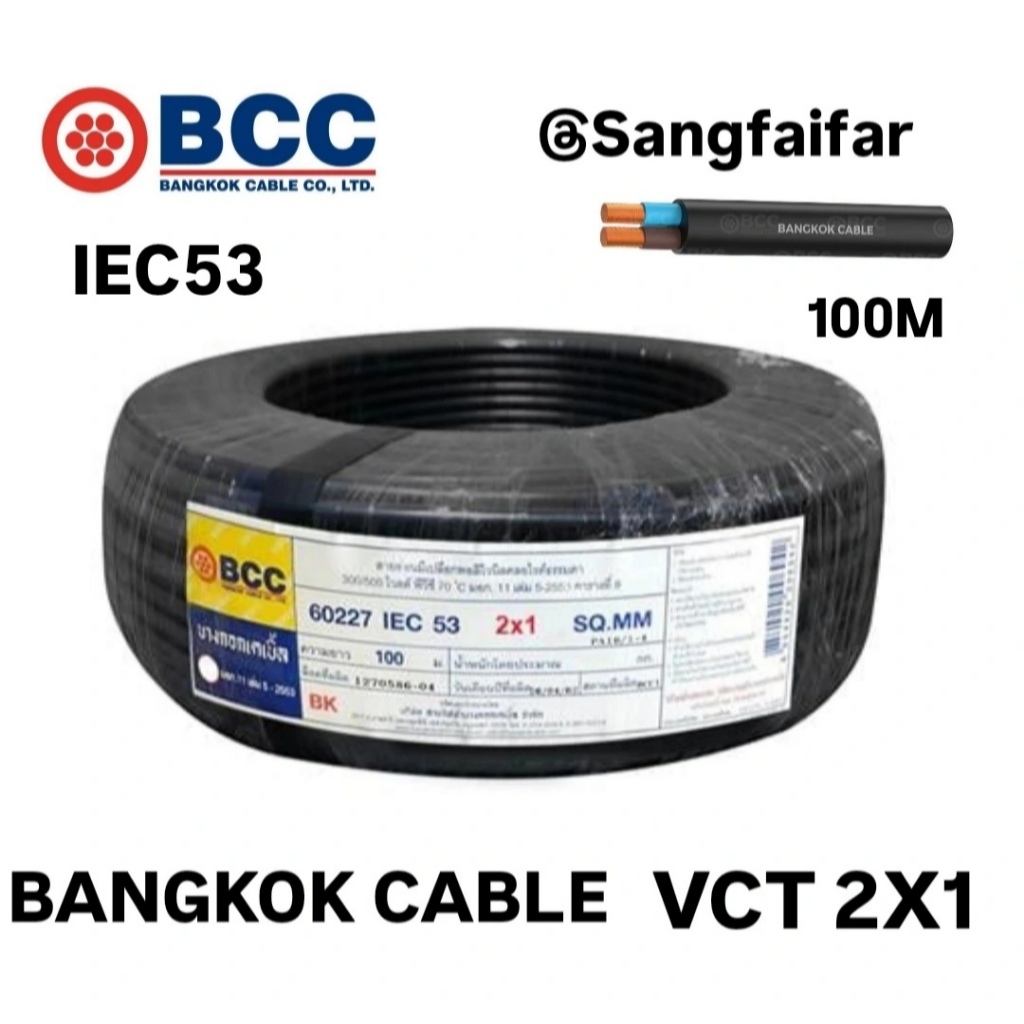 BCC สายไฟบางกอกเคเบิ้ล BANGKOK CABLE VCT 2X1 IEC53 100เมตร