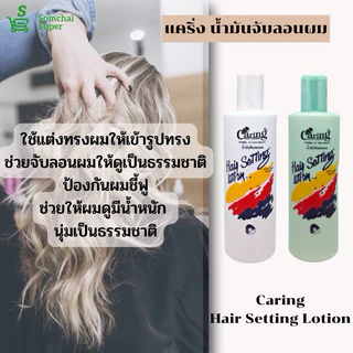 #Caring hair setting #แคริ่ง น้ำมันเหลวเซ็ทผม โลชั่นบำรุงเส้นผมลดแตกปลาย & #จับลอนผม