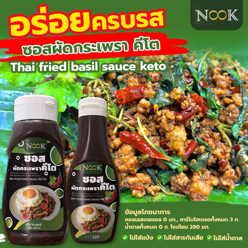 NOOK ฉลากใหม่ ซอสผัดกระเพรา สูตรไม่มีน้ำตาล คีโต คลีน  keto