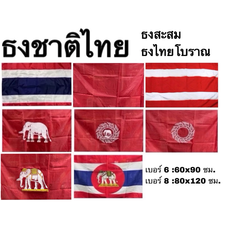 ธงราชนาวีไทย ธงชาติไทย ไทย ธงโบราณ ธง ผ้าร่ม สยาม ช้าง ช้างเผือก ช้างทรงเครื่อง ช้างในจักร จักร ริ้วแดง แดง เบอร์ 6 8