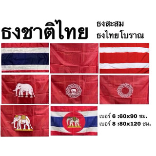 ธงราชนาวีไทย ธงชาติไทย ไทย ธงโบราณ ธง ผ้าร่ม สยาม ช้าง ช้างเผือก ช้างทรงเครื่อง ช้างในจักร จักร ริ้วแดง แดง เบอร์ 6 8