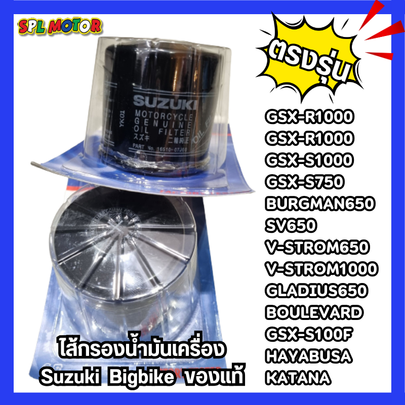 ไส้กรองน้ำมันเครื่อง Suzuki Bigbik GSX-R1000R/GSX-R1000/GSX-S1000/GSX-S750/BURGMAN650/V-STROM650