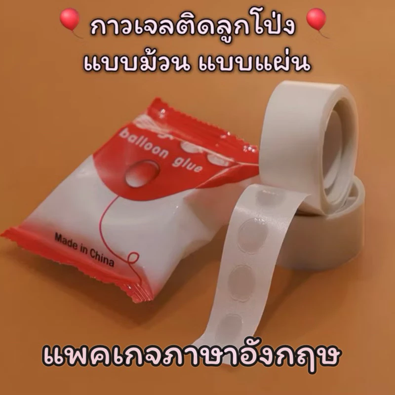 ส่งไว กาวเจลติดลูกโป่ง กาวติดผนังไม่เป็นรอย เชือกลูกโป่ง