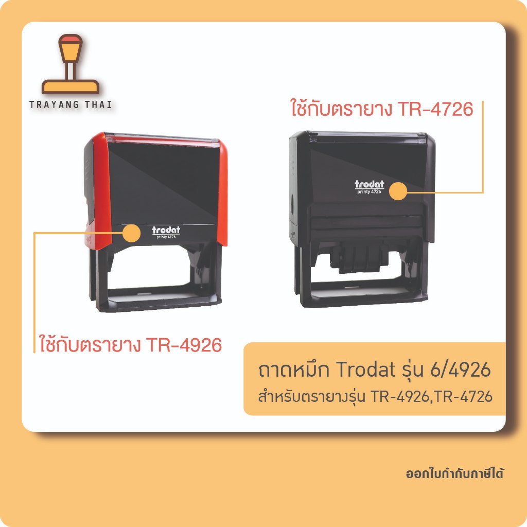 ถาดหมึกรีฟิล 4926 ถอดเปลี่ยนได้ สำหรับตรายางหมึกใน Trodat TR-4926, TR-4726 ราคา ถูกที่สุด ดีลบีเคเค แกลเลอรีภาพที่ 3