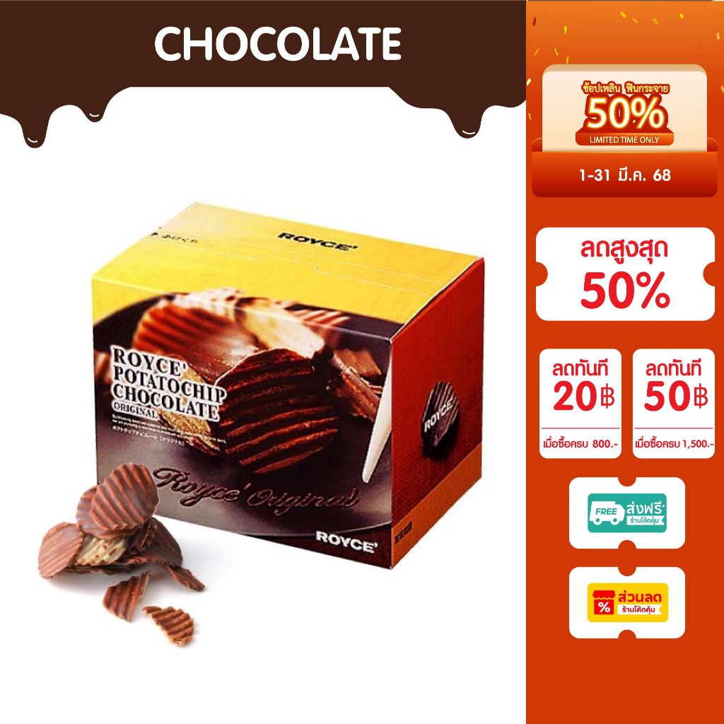 ⚡️ROYCE POTATO CHIP CHOCOLATE ORIGINAL ช็อกโกแลต ออริจินัล 190 กรัม🍿