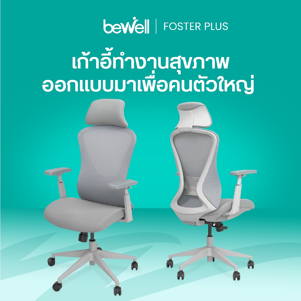 Bewell Foster Plus เก้าอี้เพื่อสุขภาพ สำหรับคนรูปร่างใหญ่ ฟังก์ชันครบในราคาเอื้อมถึง รับประกัน 3 ปี