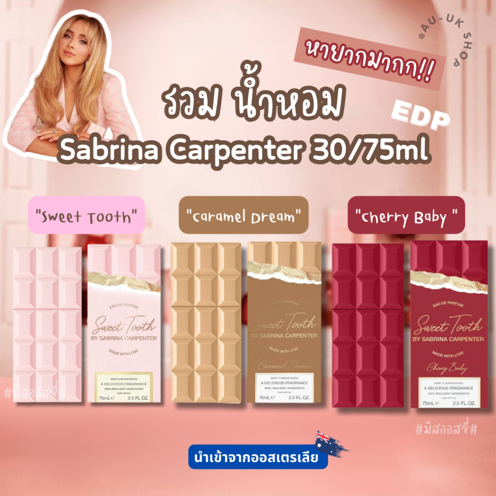 รวมน้ำหอม Sabrina Carpenter  75ml น้ำหอมแท้💯 จากออสเตรเลีย​ 🇦🇺