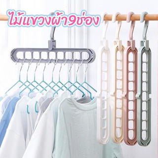 [ส่งฟรี] ไม้แขวนผ้าแบบยาว ไม้แขวนเสื้อ 9 ช่อง ประหยัดเนื้อที่ในการจัดเก็บเสื้อผ้า แอ