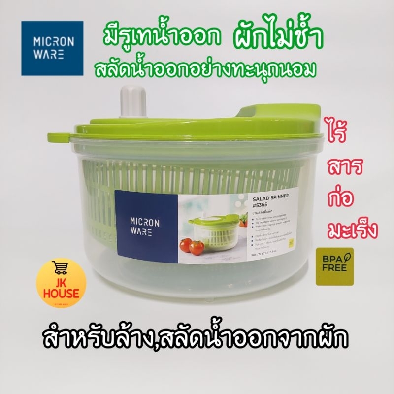 SALAD SPINNER ที่ล้างปั่นผัก ที่สลัดน้ำออกจากผัก ที่ล้างผัก ที่ล้างผลไม้ MICRON WARE 5365