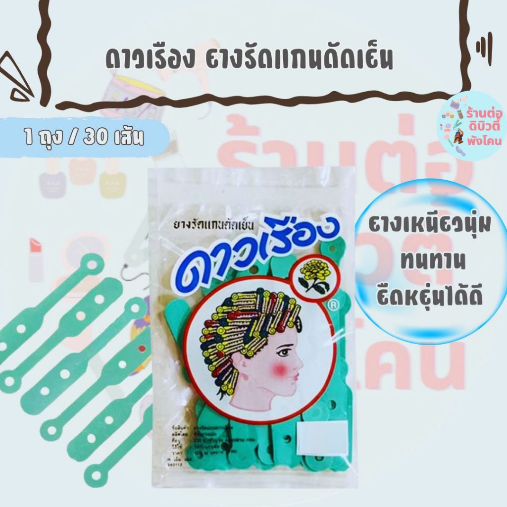 ดาวเรือง ยางรัดแกนดัดเย็น รัดผม ดัดผม แกนม้วน ยางเหนียวนุ่ม ทนทาน ยืดหยุ่นได้ดี 1 ถุง / 30 เส้น