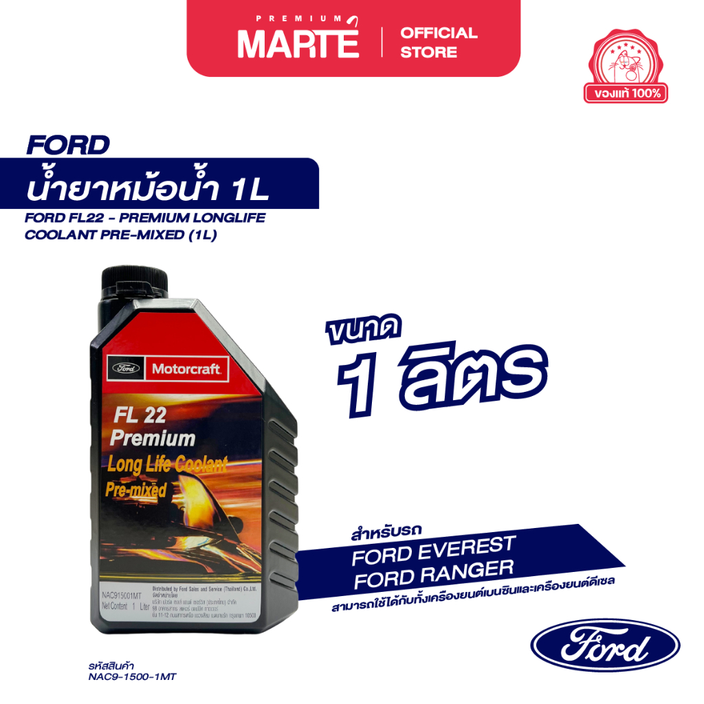 FORD น้ำยาหม้อน้ำ FL22 PREMIUM LONGLIFE COOLANT PRE-MIXED (1L) PN: NAC915001MT ส่งฟรี ผ่อน0% ของแท้