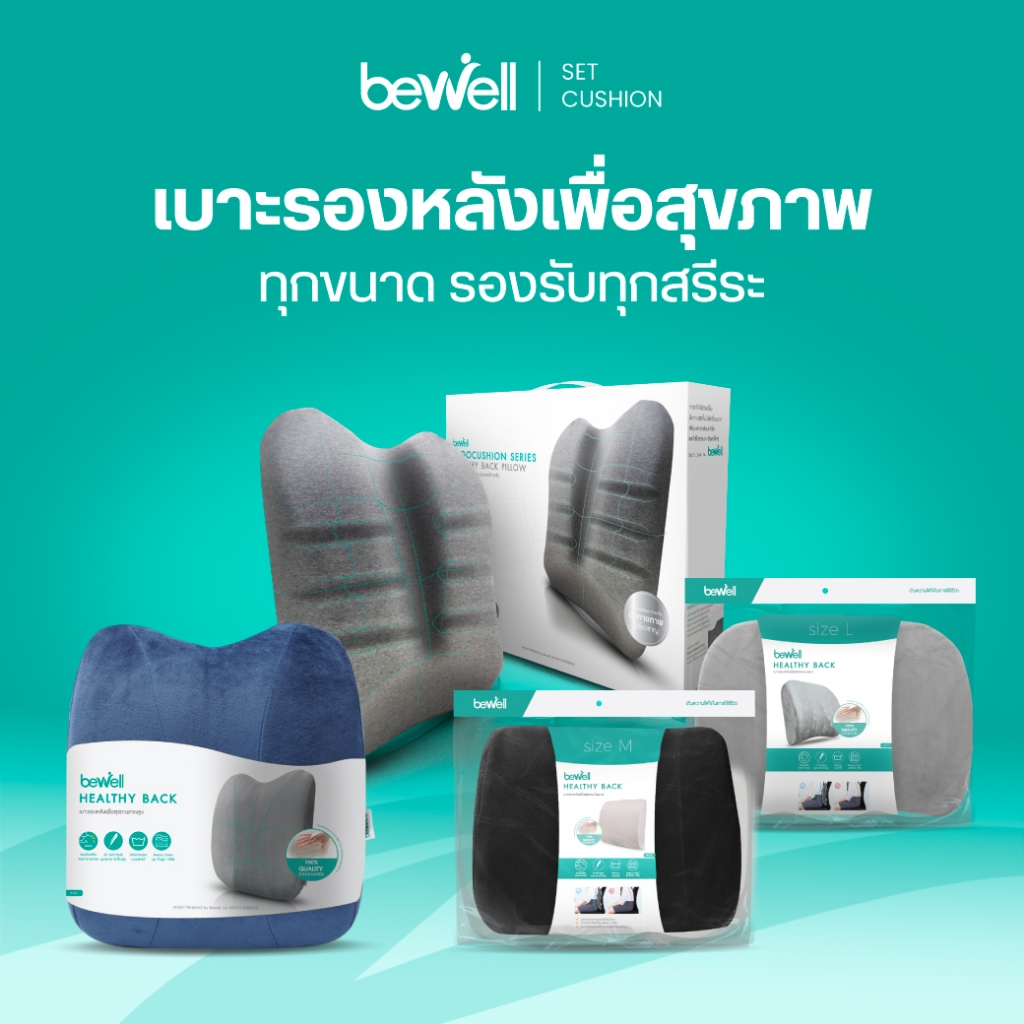 Bewell เบาะรองหลัง เมมโมรี่โฟมแท้ 100% ทุกขนาด Size M, L, ทรงสูง และ Ergocushion รองรับได้ทุกสรีระ บรรเทาปวดหลังได้ดี
