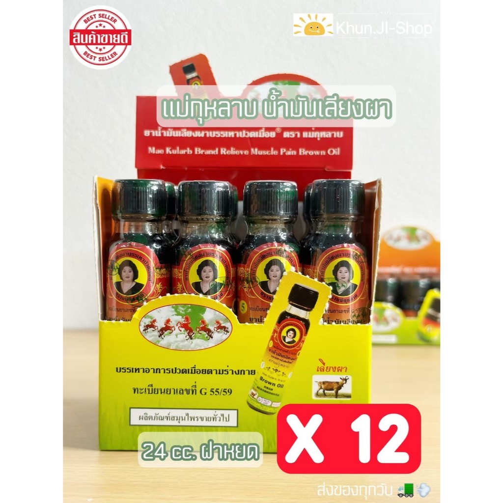 (ลด100.- ในไลฟ์) ยกโหล 12ขวด! น้ำมันเลียงผาแม่กุหลาบ สมุนไพรแม่กุหลาบ ขนาด20cc รับประกันแท้100%