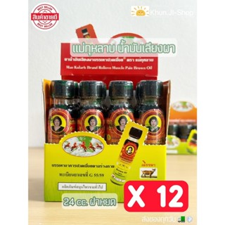 (ลด100.- ในไลฟ์) ยกโหล 12ขวด! น้ำมันเลียงผาแม่กุหลาบ สมุนไพร…