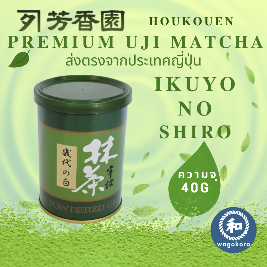 มัทฉะ Premium Uji Matcha Ikuyo no Shiro Houkouen 40g/Cans Made in Uji, Kyoto Matcha Powder